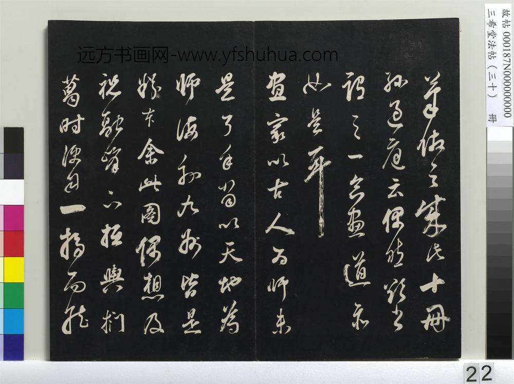 三希堂法帖（三十）册-明董其昌题画十则-