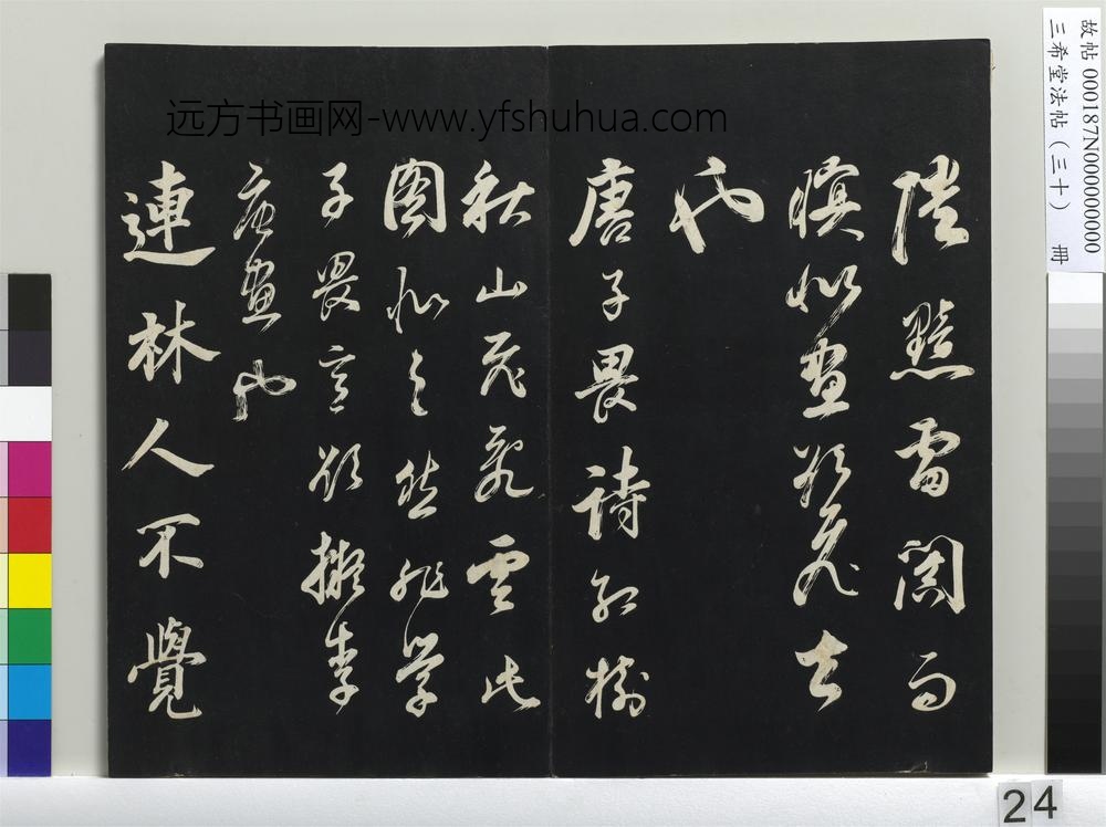 三希堂法帖（三十）册-明董其昌题画十则-