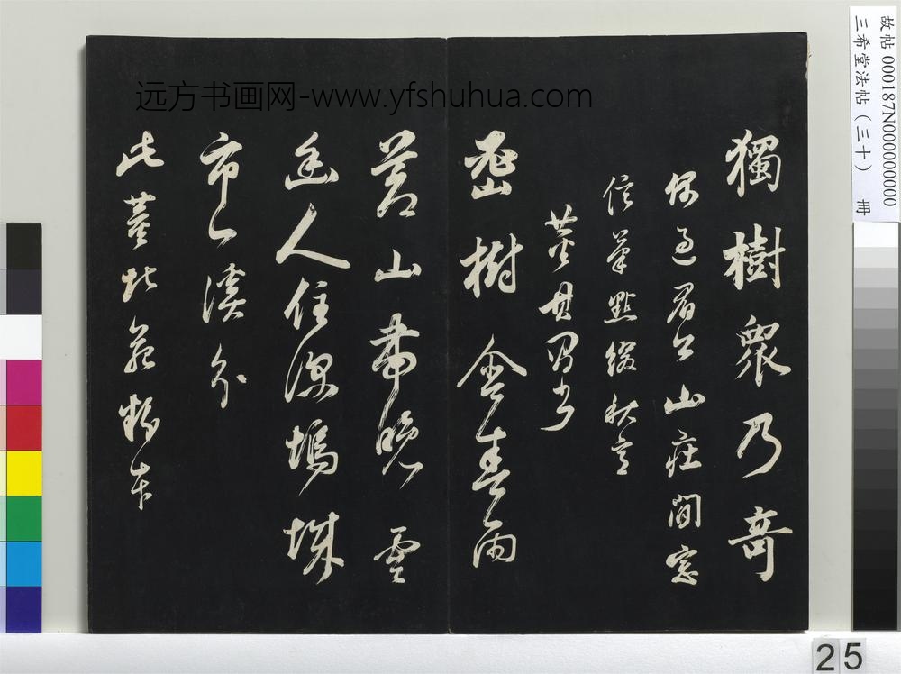 三希堂法帖（三十）册-明董其昌题画十则-
