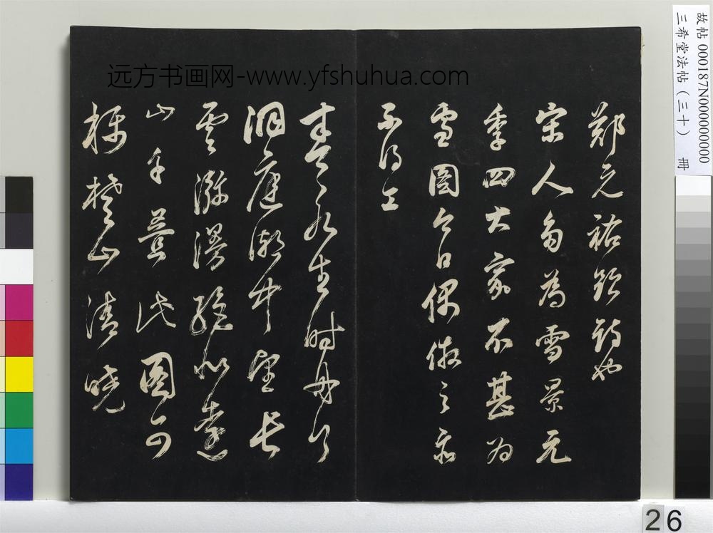 三希堂法帖（三十）册-明董其昌题画十则-