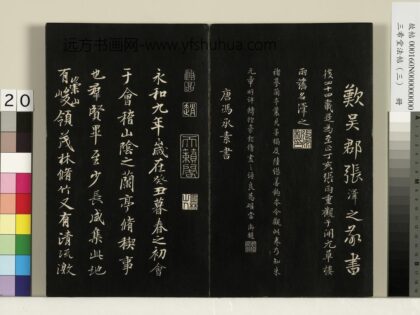三希堂法帖（三）册 唐冯承素临兰亭诗序 1.jpg
