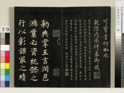三希堂法帖（三）册 唐颜真卿书朱巨川告身 1.jpg