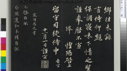 三希堂法帖（九）册 宋司马光致太师尺牍 1.jpg