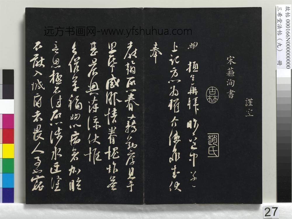 三希堂法帖（九）册-宋司马光致太师尺牍-