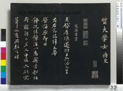三希堂法帖（九）册 宋孙甫致子温运判屯田同年侍史尺牍 1.jpg