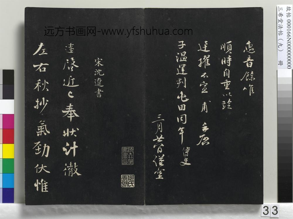 三希堂法帖（九）册-宋孙甫致子温运判屯田同年侍史尺牍-