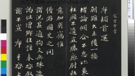 三希堂法帖（九）册 宋曾布致质夫学士尺牍 1.jpg