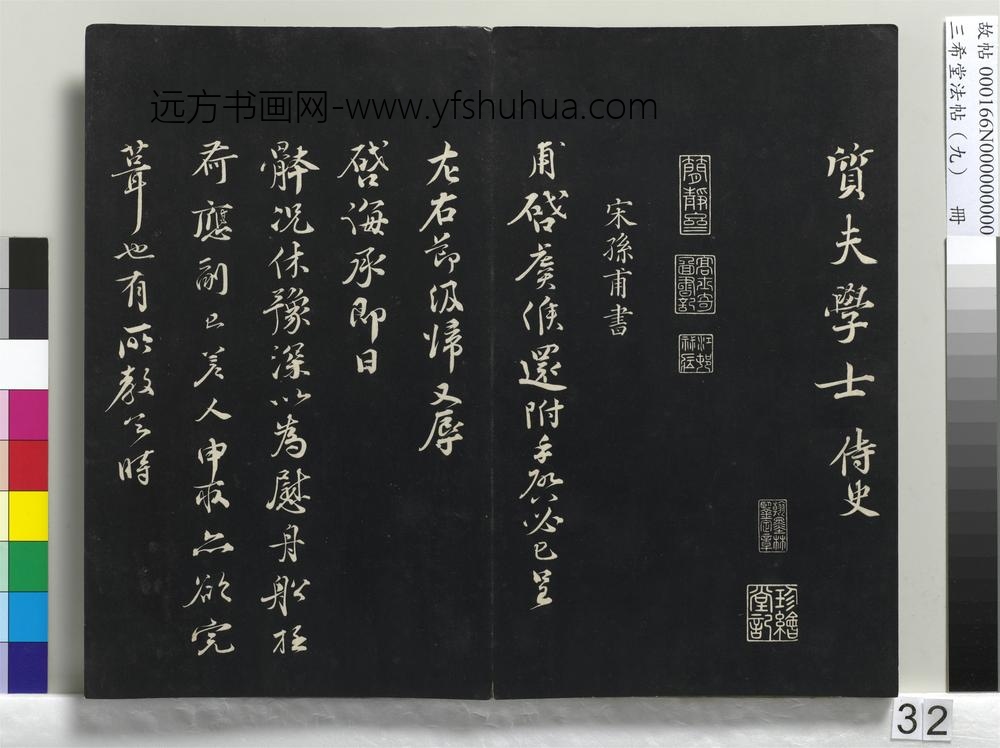 三希堂法帖（九）册-宋曾布致质夫学士尺牍-