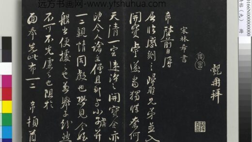 三希堂法帖（九）册 宋林希书尺牍 1.jpg