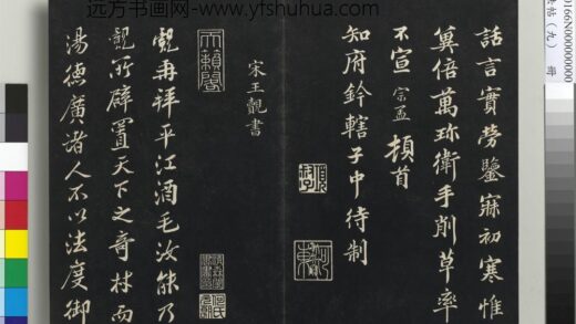 三希堂法帖（九）册 宋王觌书尺牍 1.jpg