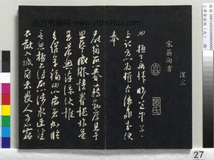 三希堂法帖（九）册 宋苏洵致提举监丞尺牍 1.jpg