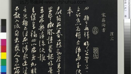三希堂法帖（九）册 宋苏洵致提举监丞尺牍 1.jpg