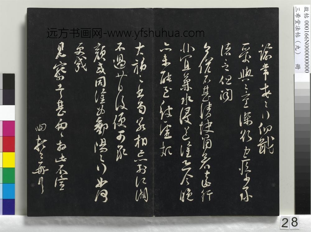 三希堂法帖（九）册-宋苏洵致提举监丞尺牍-