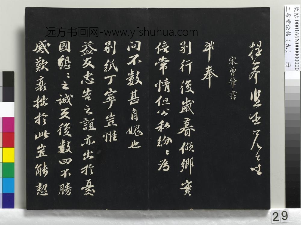 三希堂法帖（九）册-宋苏洵致提举监丞尺牍-