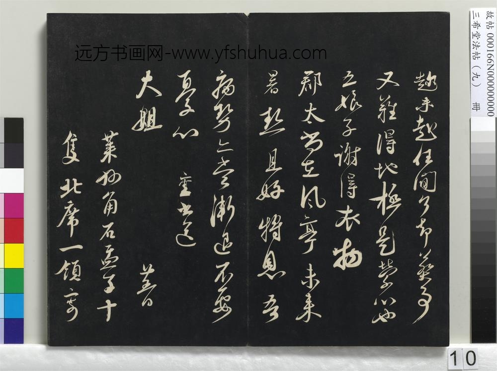 三希堂法帖（九）册-宋蔡襄与大姐尺牍-