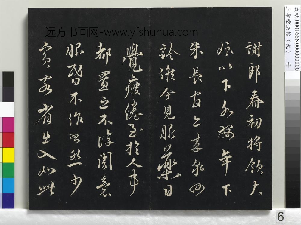 三希堂法帖（九）册 宋蔡襄书尺牍（春初帖）