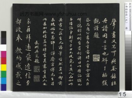 三希堂法帖（九）册 宋蔡襄书尺牍（远蒙帖） 1.jpg