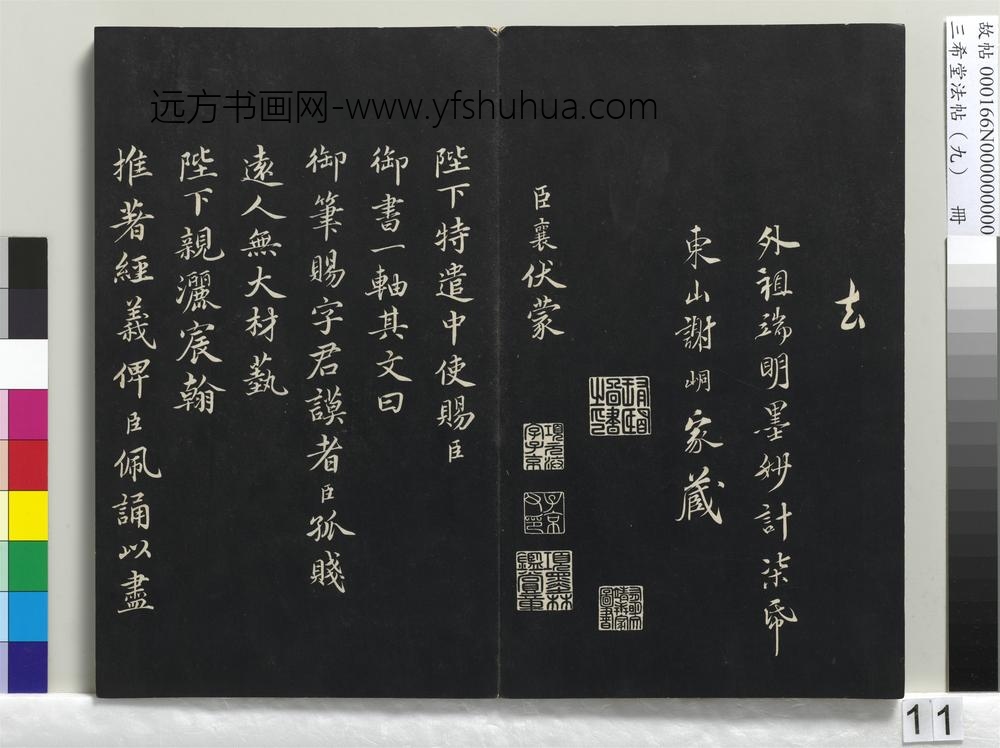 三希堂法帖（九）册-宋蔡襄自书谢表并诗-