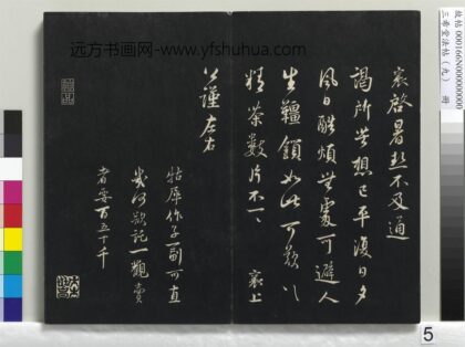 三希堂法帖（九）册 宋蔡襄致公谨尺牍.jpg