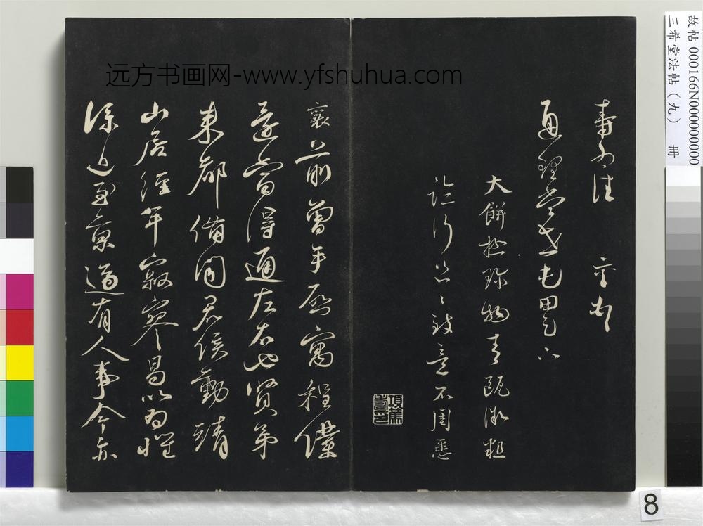 三希堂法帖（九）册-宋蔡襄致通理当世屯田尺牍-