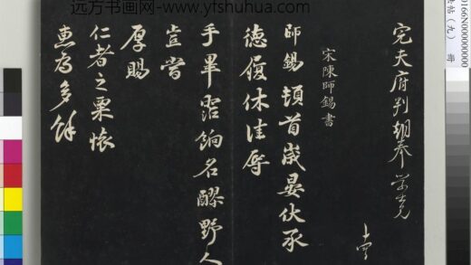 三希堂法帖（九）册 宋陈师锡致方回监郡宣德执事尺牍 1.jpg