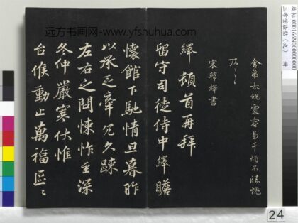 三希堂法帖（九）册 宋韩绎致留守司徒侍中尺牍 1.jpg