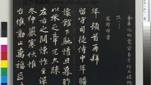 三希堂法帖（九）册 宋韩绎致留守司徒侍中尺牍 1.jpg
