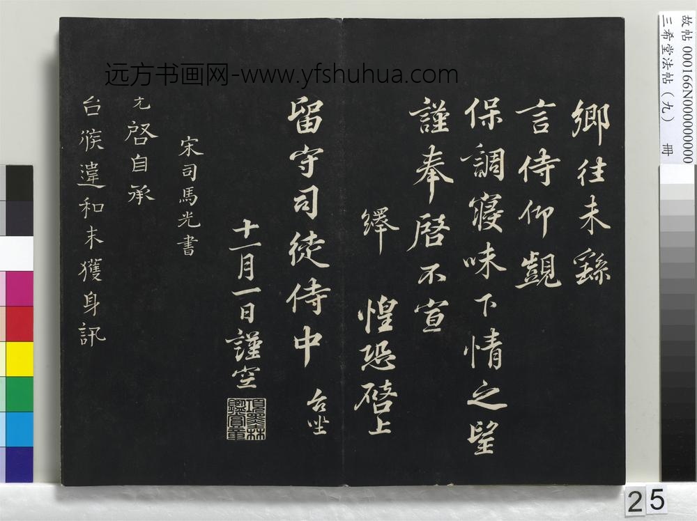 三希堂法帖（九）册-宋韩绎致留守司徒侍中尺牍-