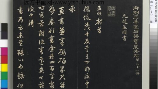 三希堂法帖（二十一）册 1.jpg