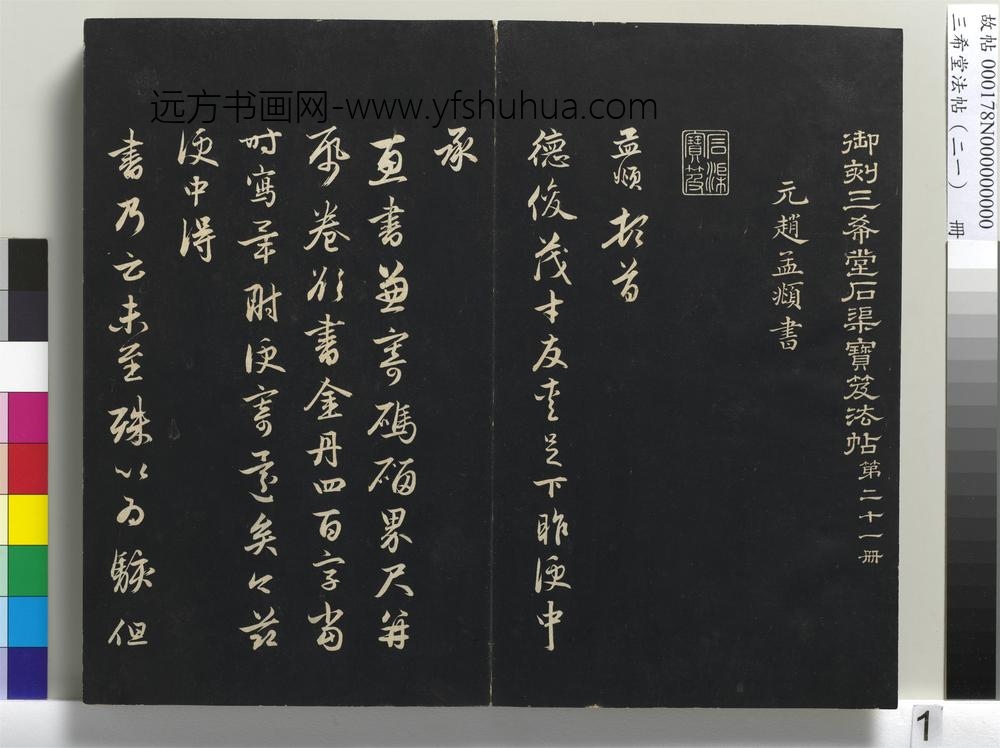 三希堂法帖（二十一）册-