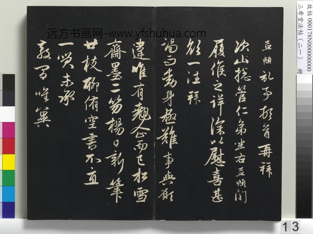 三希堂法帖（二十一）册-