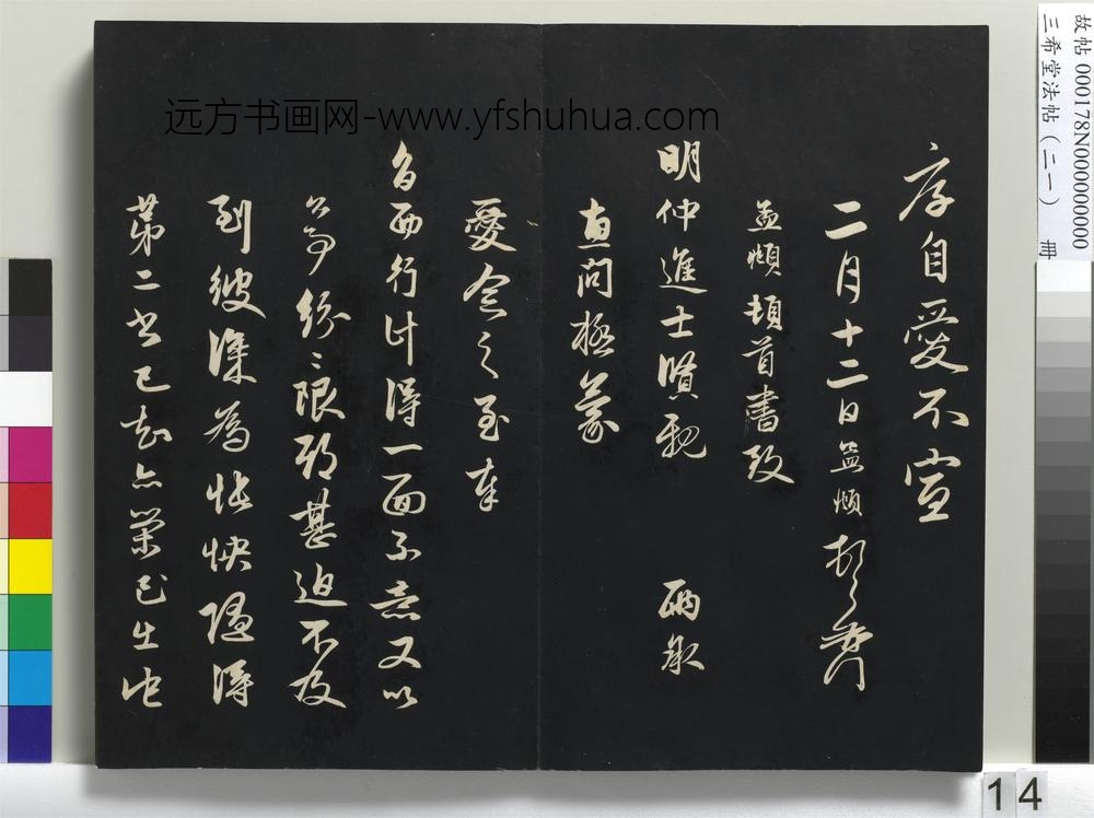三希堂法帖（二十一）册-