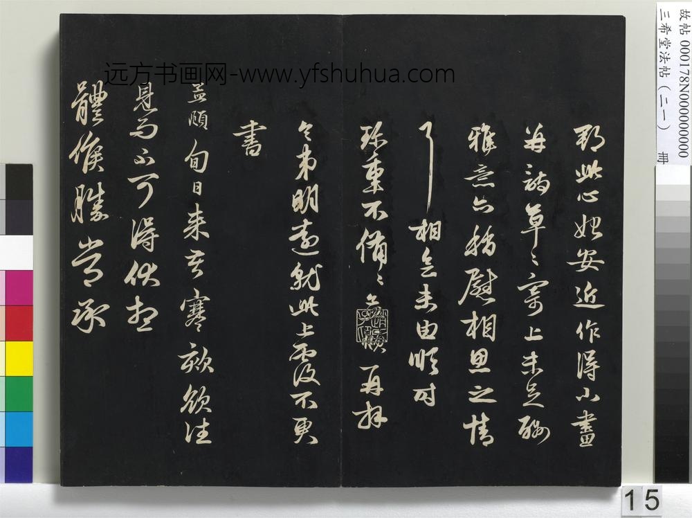 三希堂法帖（二十一）册-