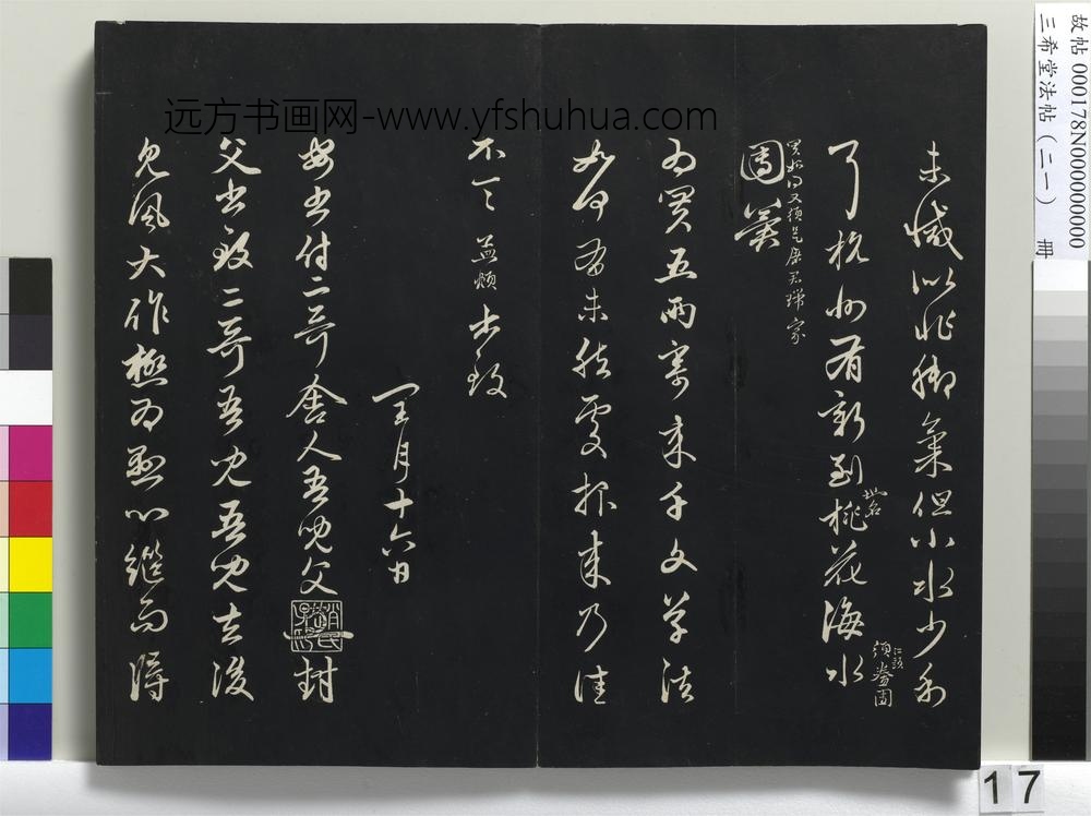 三希堂法帖（二十一）册-