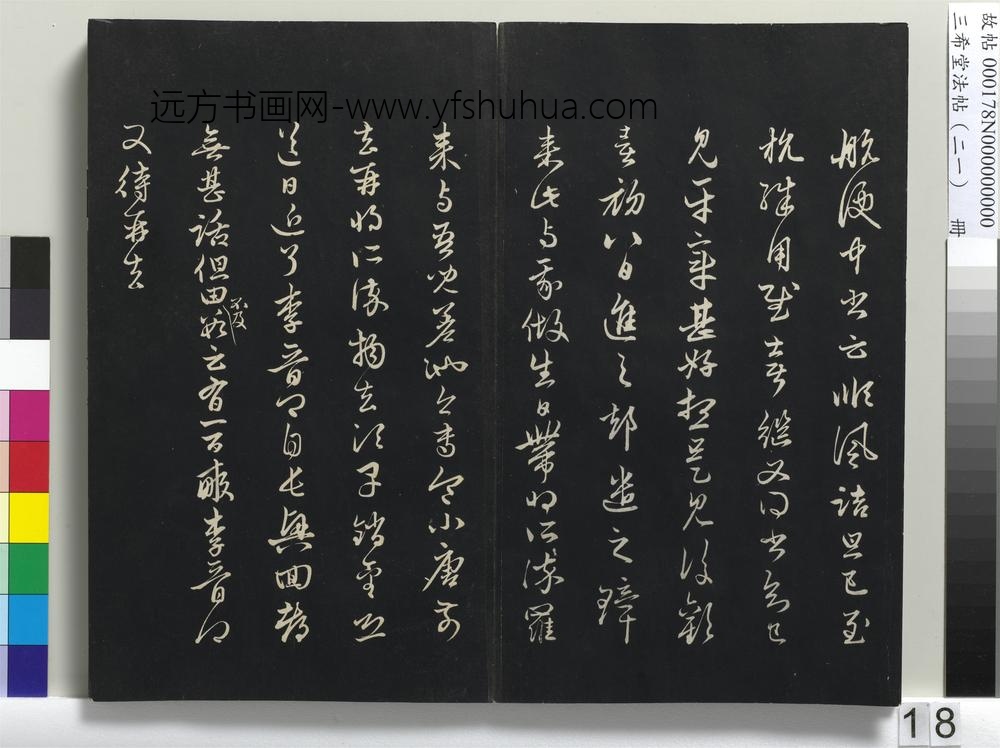 三希堂法帖（二十一）册-