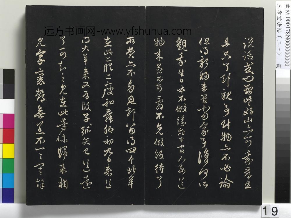 三希堂法帖（二十一）册-