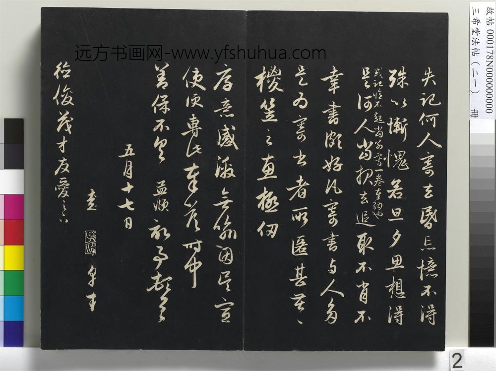 三希堂法帖（二十一）册-