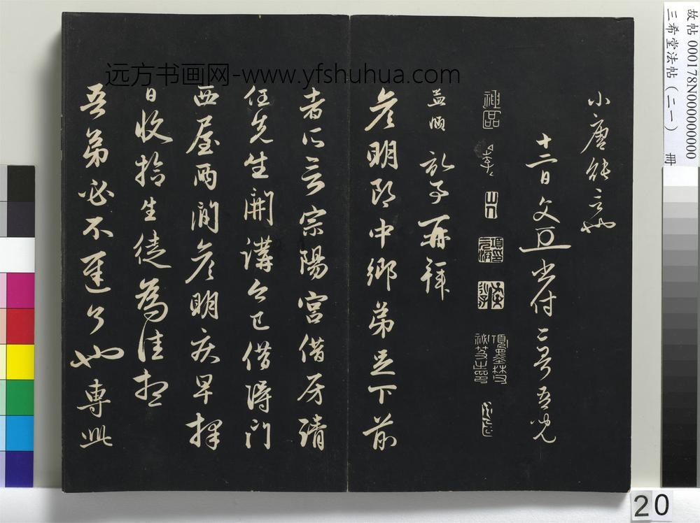 三希堂法帖（二十一）册-