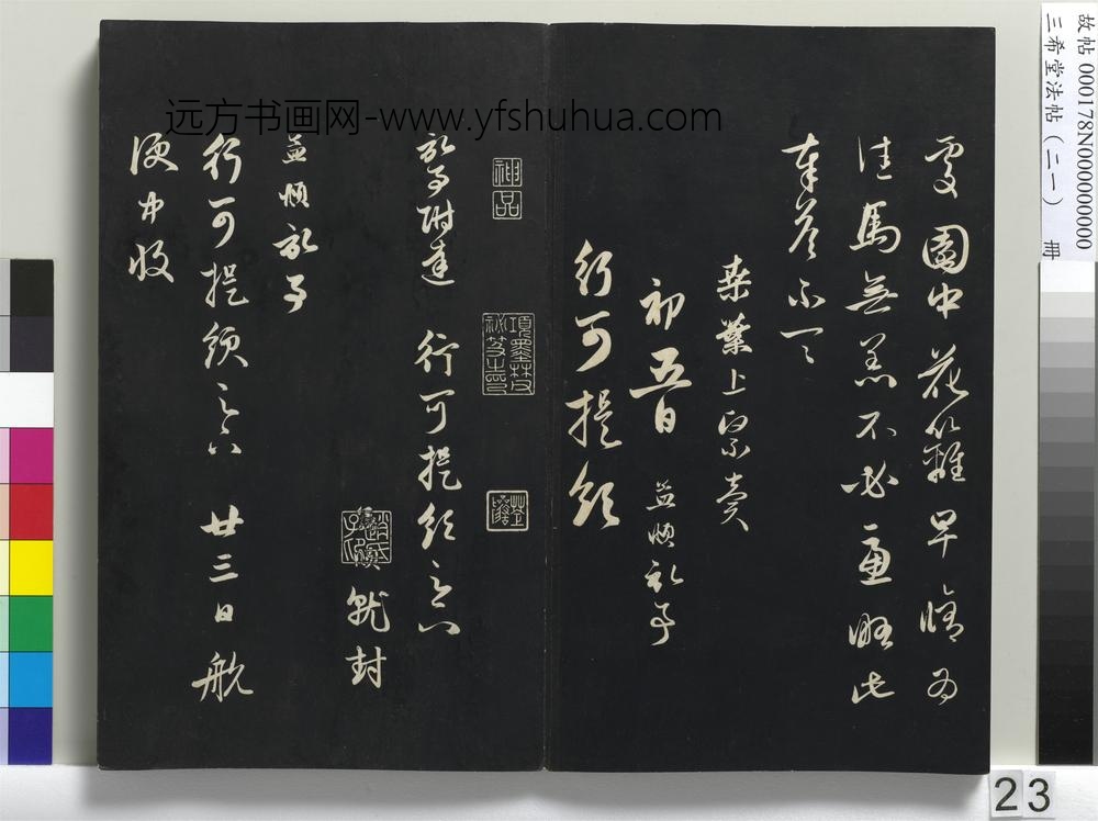 三希堂法帖（二十一）册-