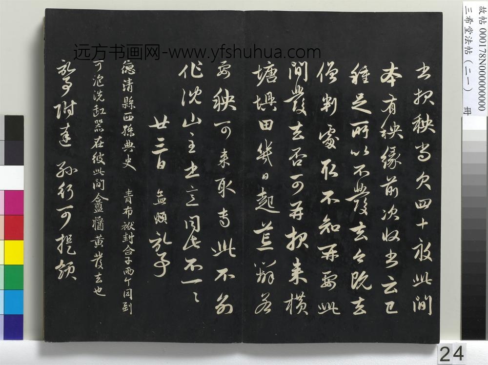 三希堂法帖（二十一）册-