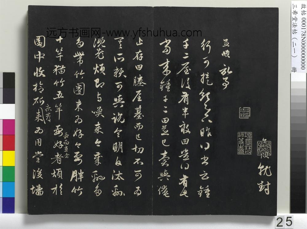 三希堂法帖（二十一）册-