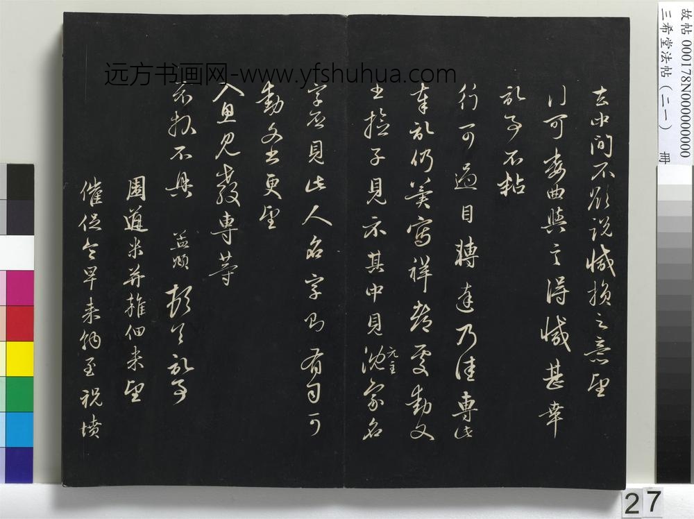 三希堂法帖（二十一）册-