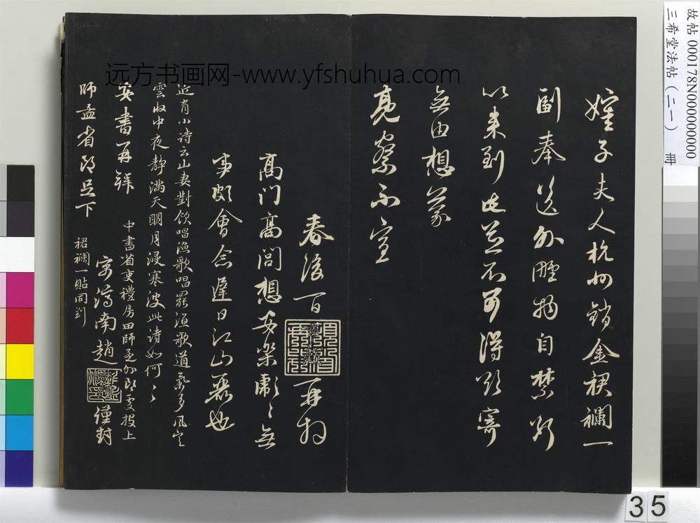 三希堂法帖（二十一）册-