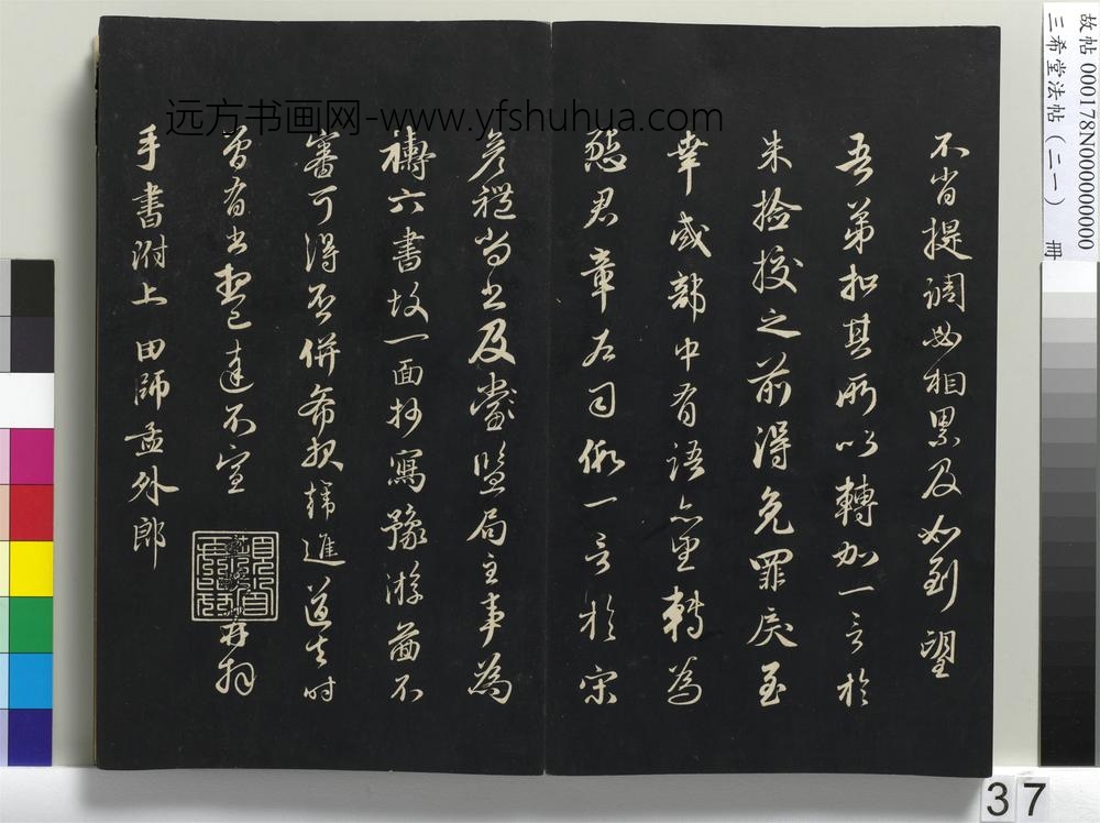 三希堂法帖（二十一）册-