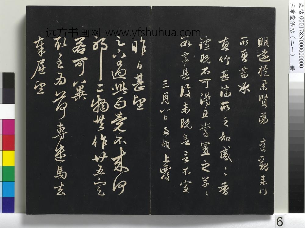 三希堂法帖（二十一）册-