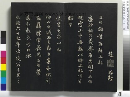 三希堂法帖（二十一）册 元赵孟頫与义斋札 1.jpg