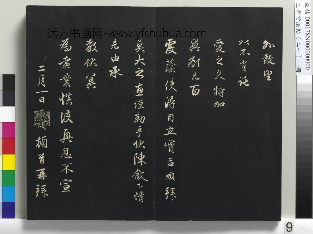 三希堂法帖（二十一）册-元赵孟頫与义斋札-
