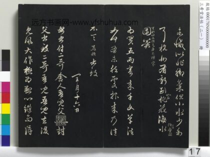三希堂法帖（二十一）册 元赵孟頫与二哥吾儿札 1.jpg