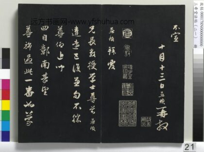 三希堂法帖（二十一）册 元赵孟頫与兄长教授学士札札 1.jpg