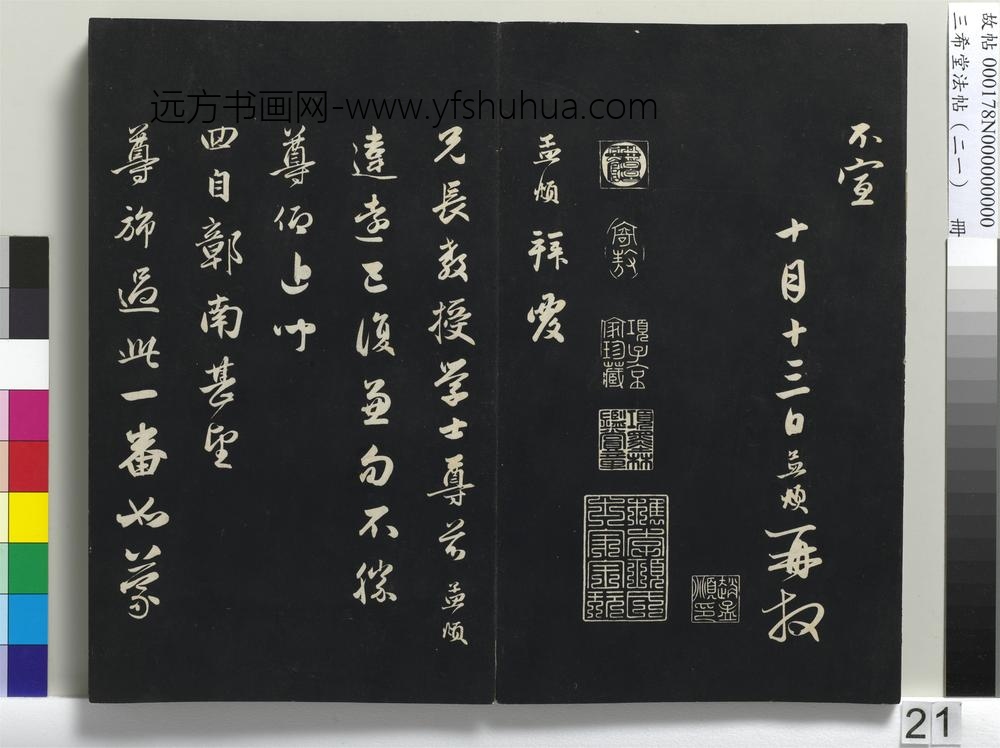 三希堂法帖（二十一）册-元赵孟頫与兄长教授学士札札-